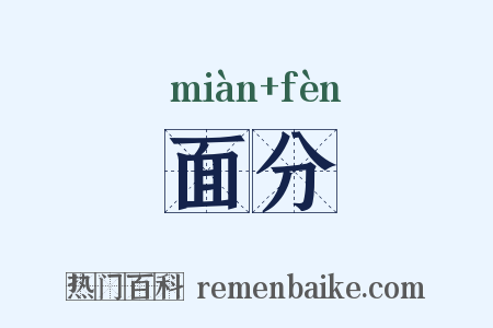 面分是什么意思的图片